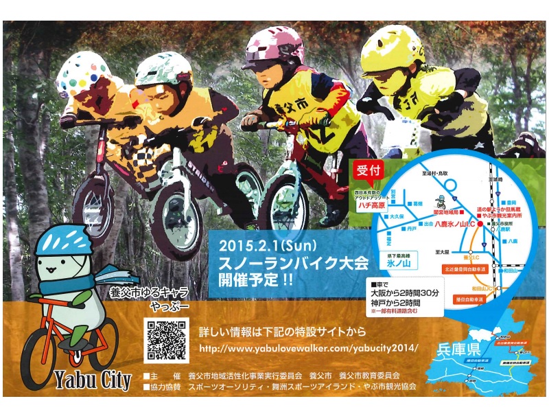 ≪イベント告知≫ 第3回養父市長杯 ランバイク大会